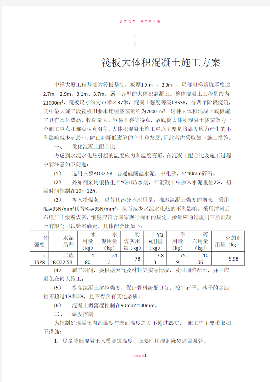 筏板大体积混凝土施工方案