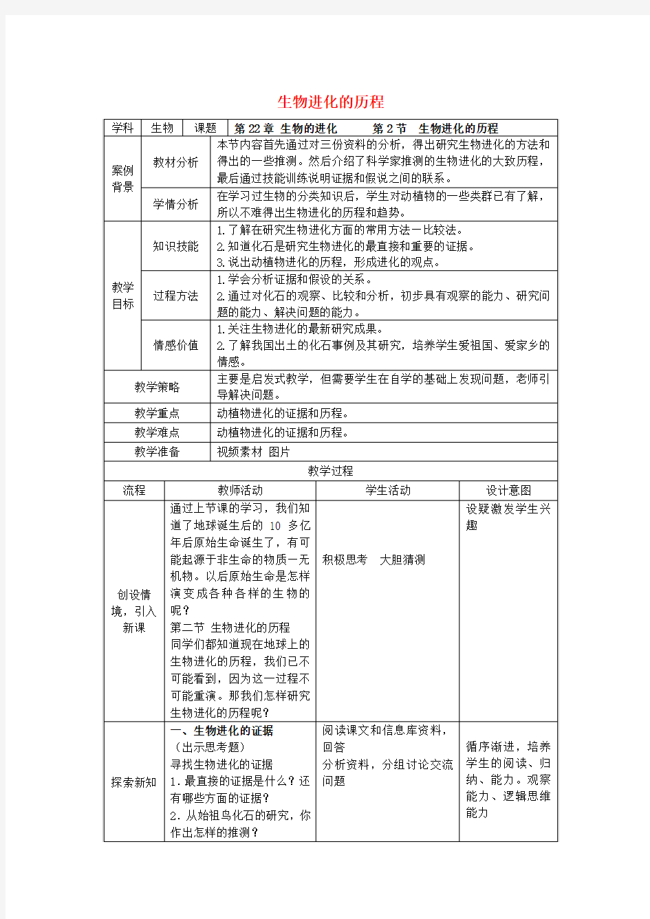 八年级生物下册 第22章 第2节 生物进化的历程教案 苏科版
