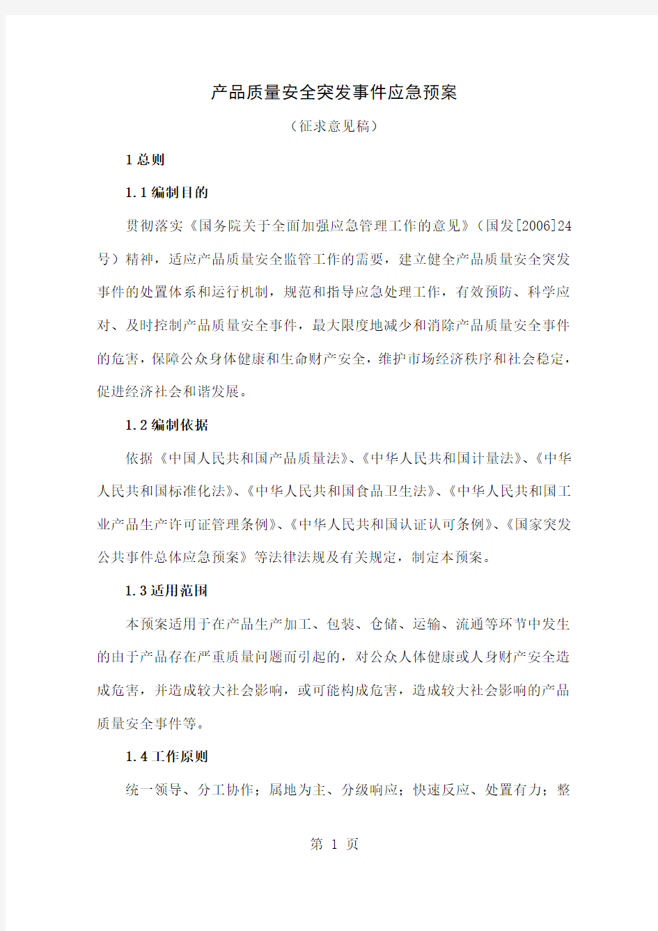上海市突发公共事件总体应急预案共16页文档