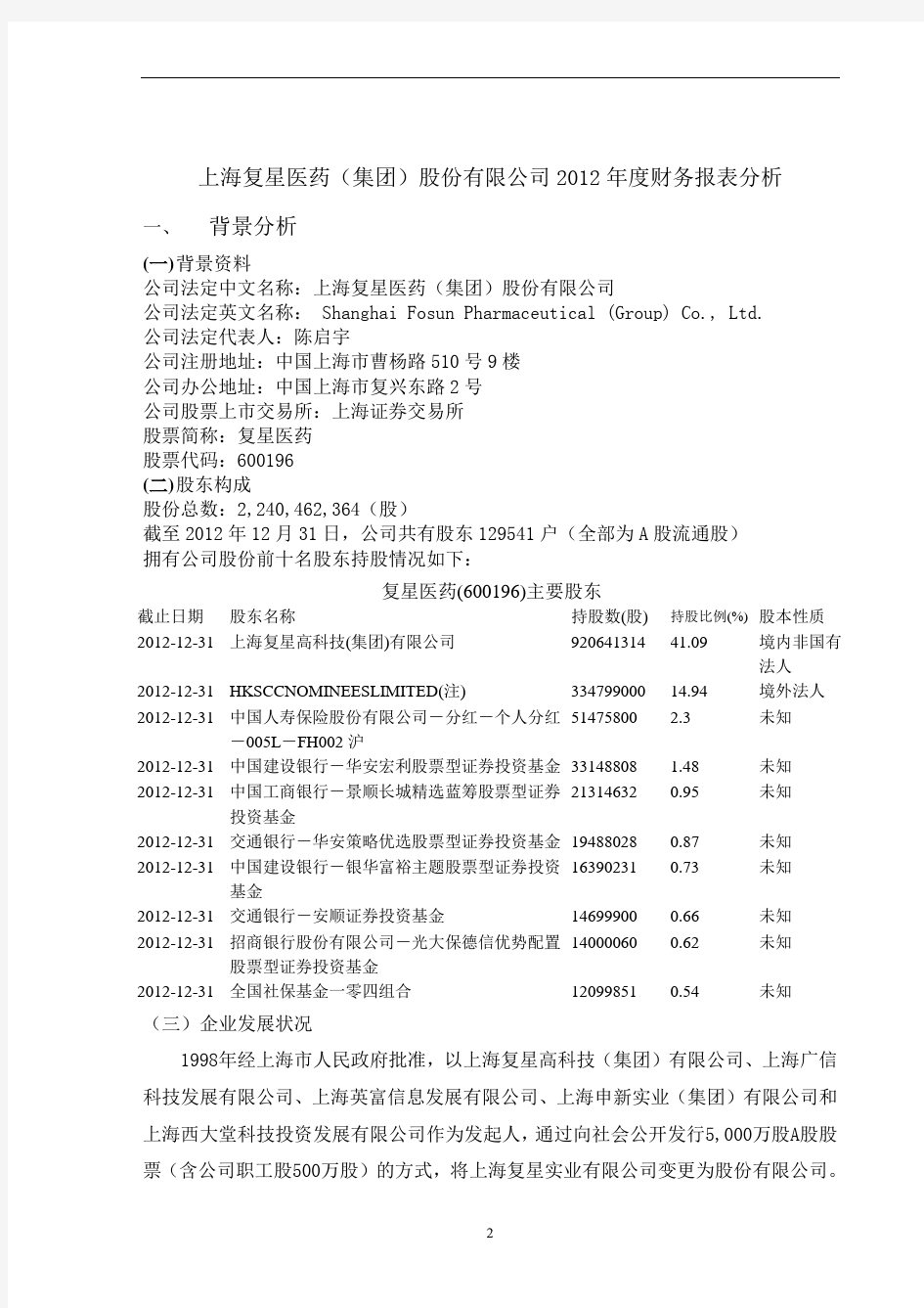 上海复星医药财务分析报告