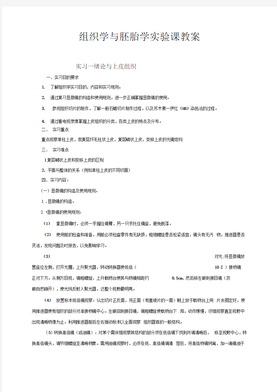 组织学与胚胎学实验课教案