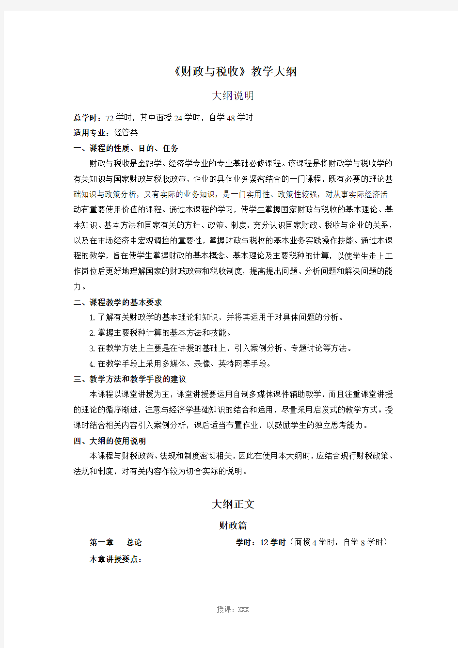 《财政与税收》教学大纲