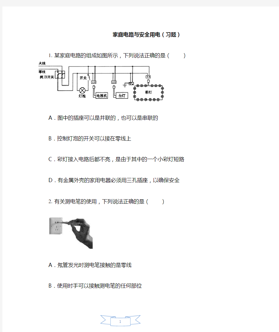 家庭电路与安全用电(习题) 