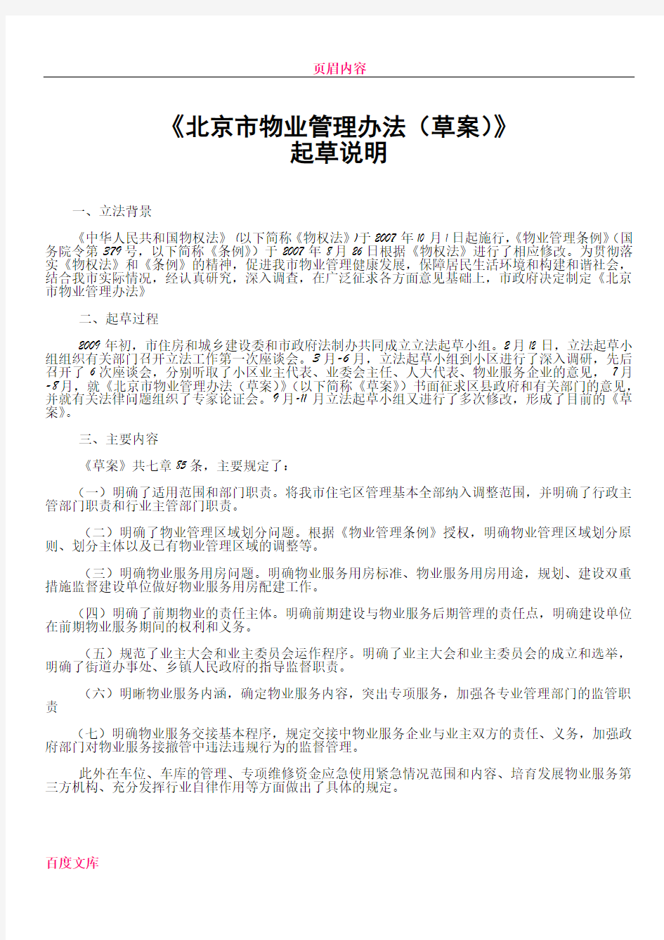 《北京市物业管理办法(草案)》起草说明及办法附件