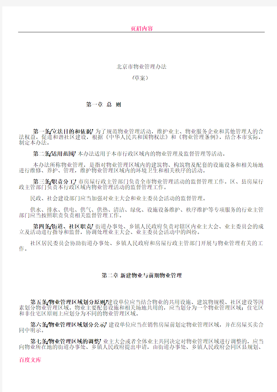 《北京市物业管理办法(草案)》起草说明及办法附件