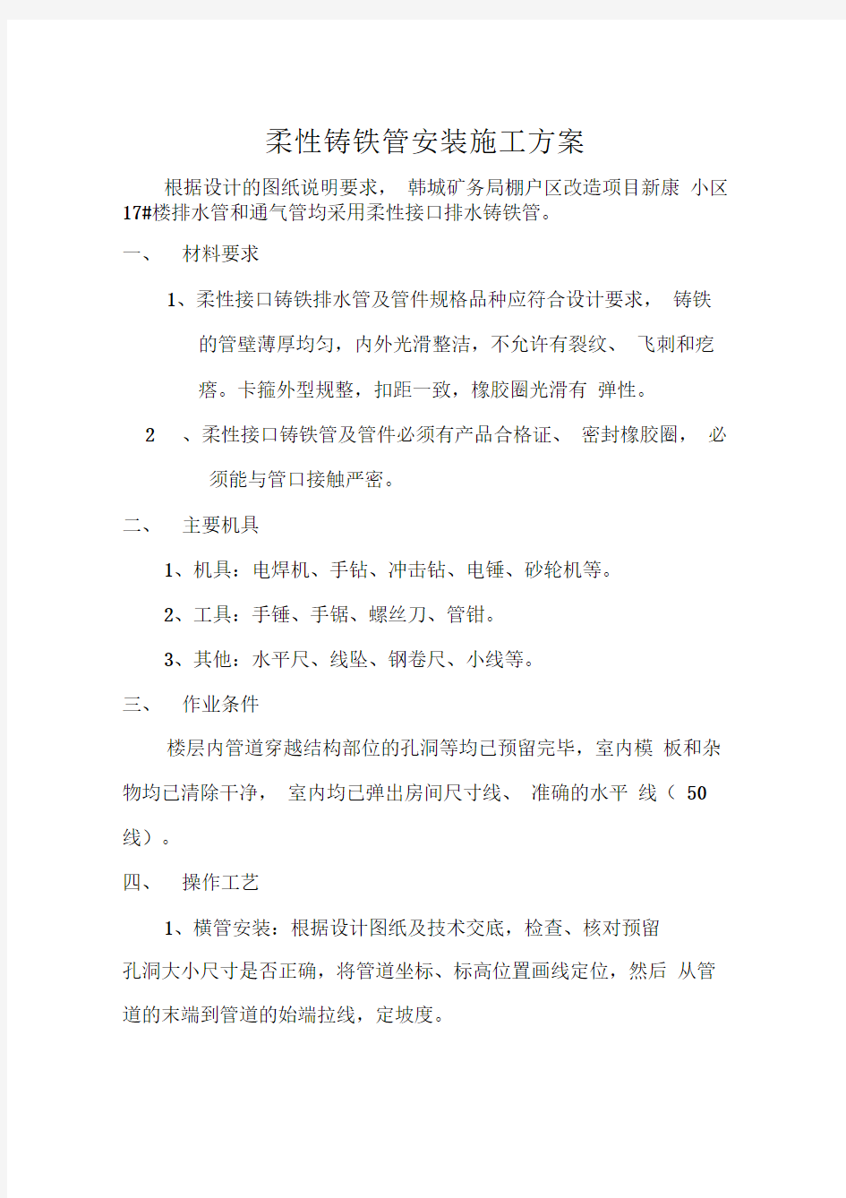 柔性铸铁管安装施工方案