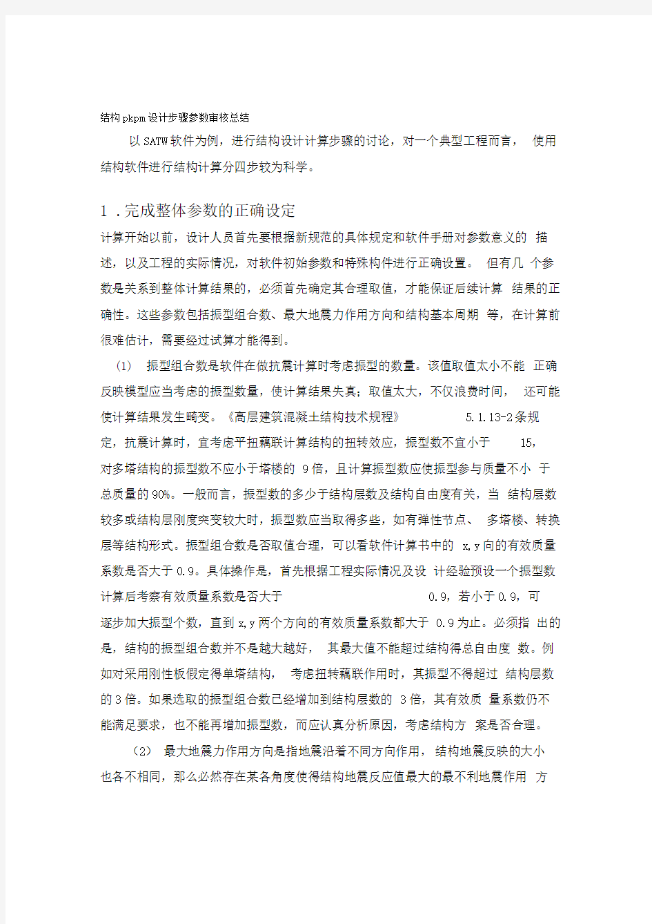 结构pkpm设计步骤参数审核总结