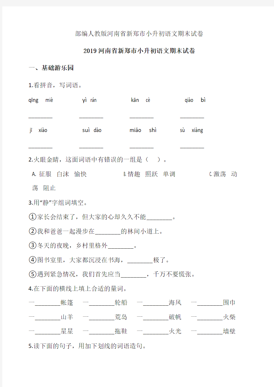 2020部编人教版河南省新郑市小升初语文期末试卷