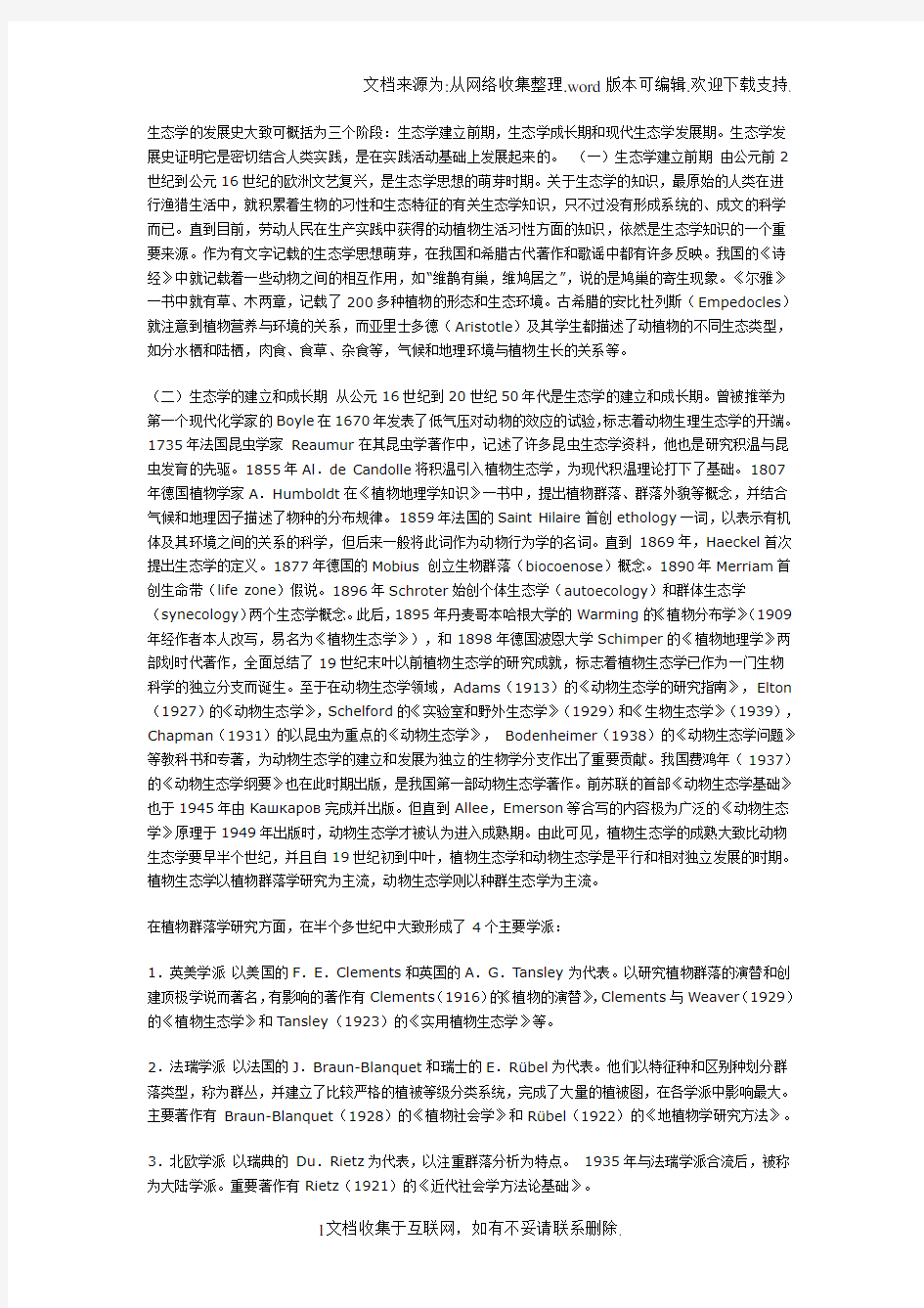 生态学的发展史大致可概括为三个阶段