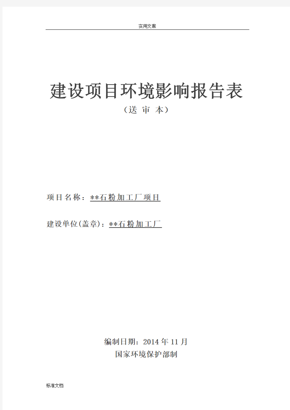 石粉加工厂项目环评报告材料