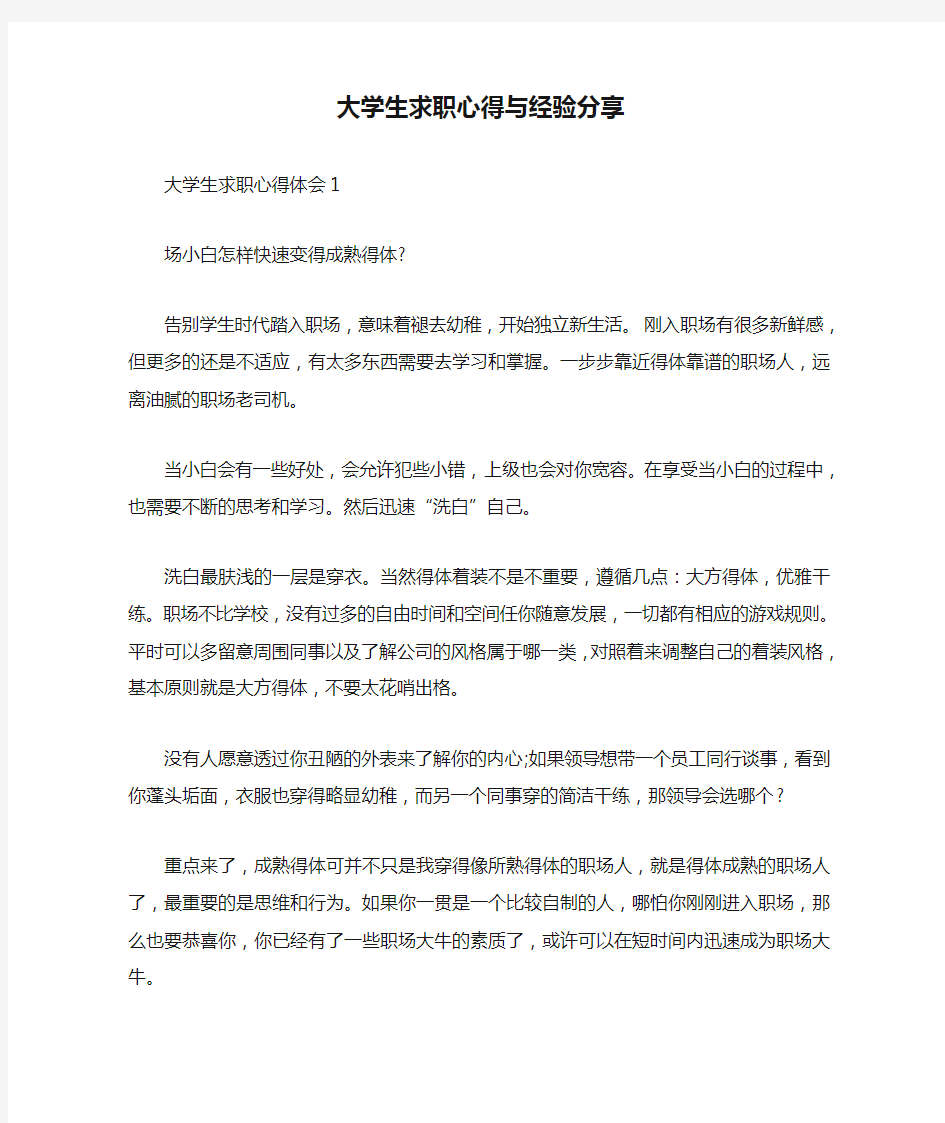 大学生求职心得与经验分享