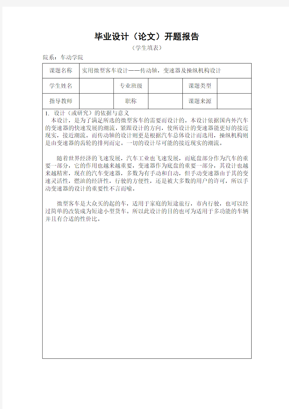 实用微型客车设计-传动轴,变速器及操纵机构设计开题报告