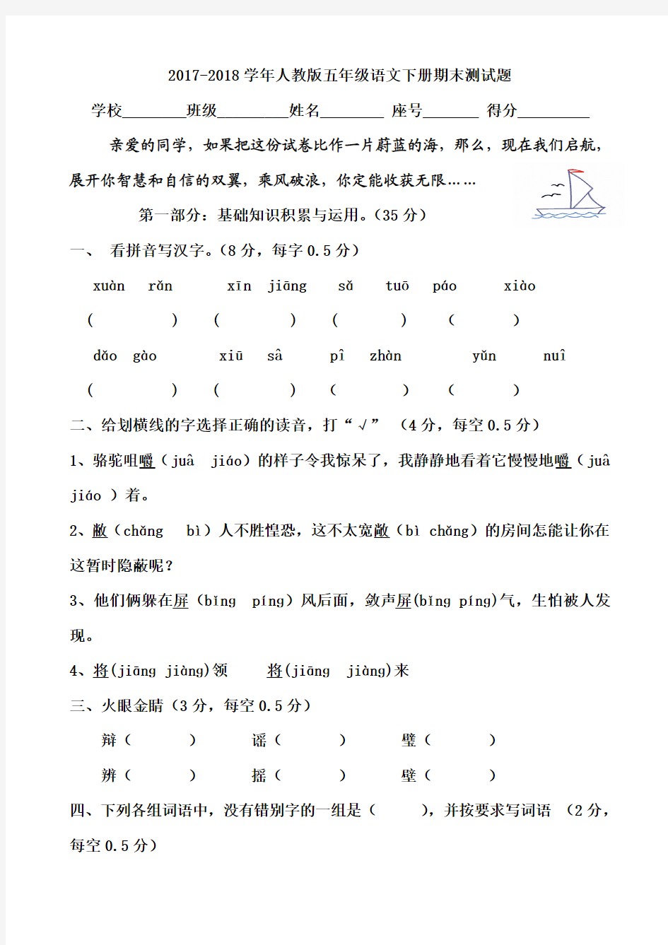 2017-2018学年人教版五年级语文下学期期末考试试题