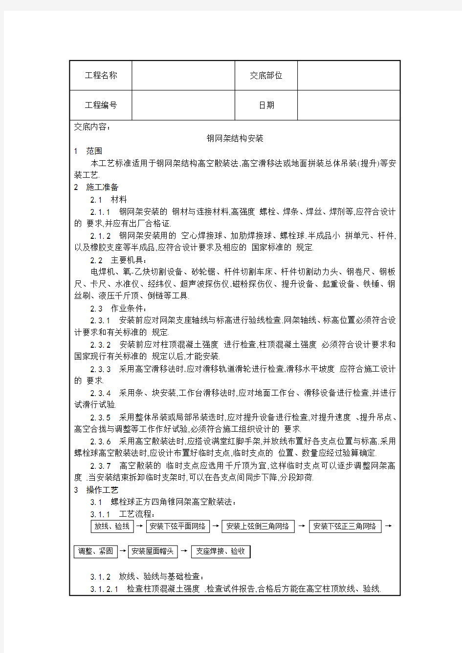 钢网架结构安装施工技术交底(8页)[详细]