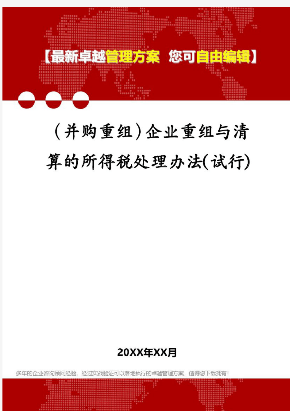 (并购重组)企业重组与清算的所得税处理办法(试行)