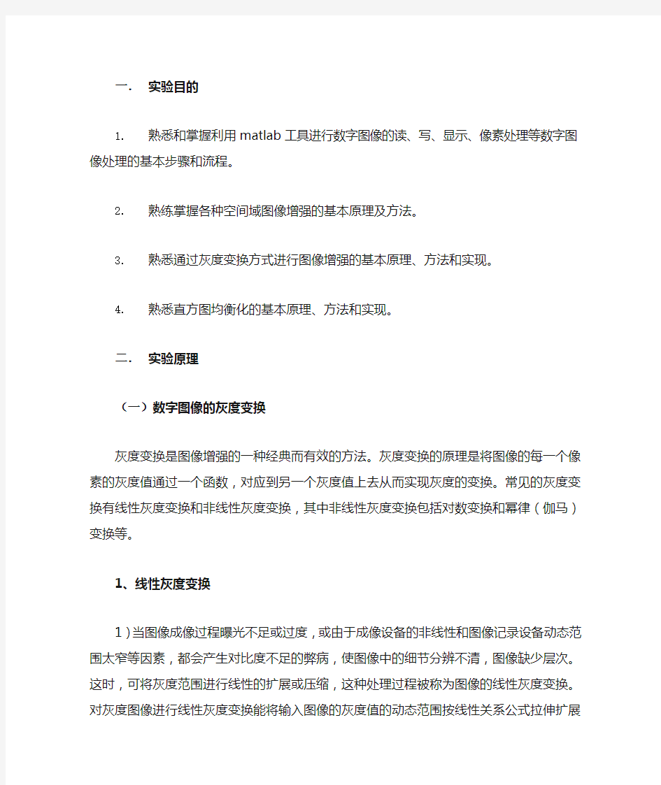 图像处理灰度变换实验