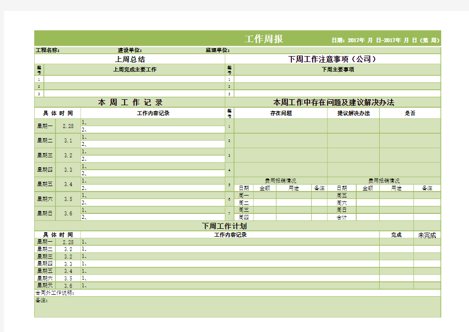 建设单位工作周报excel模版下载