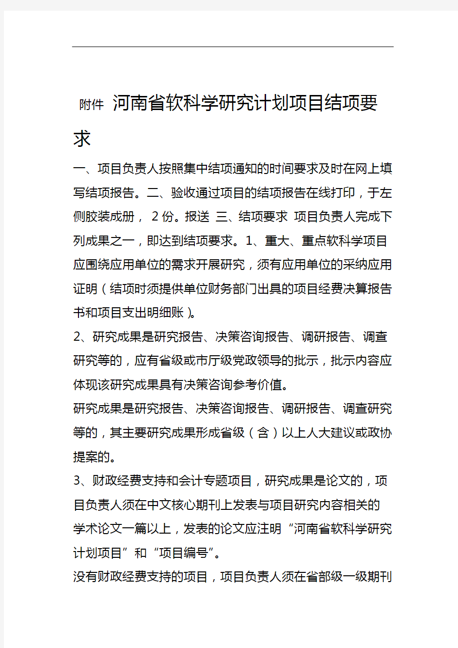 河南省软科学研究计划项目结项要求