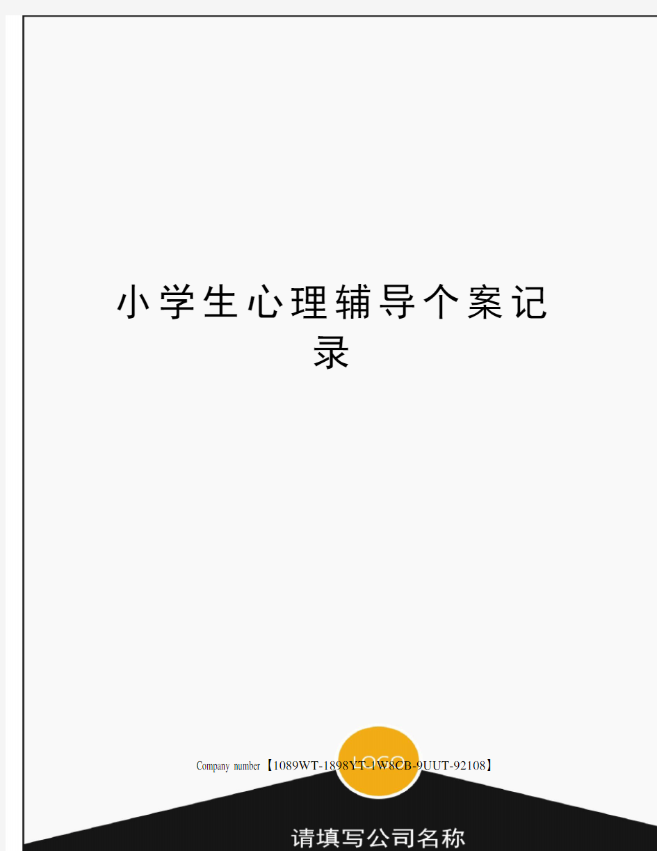 小学生心理辅导个案记录