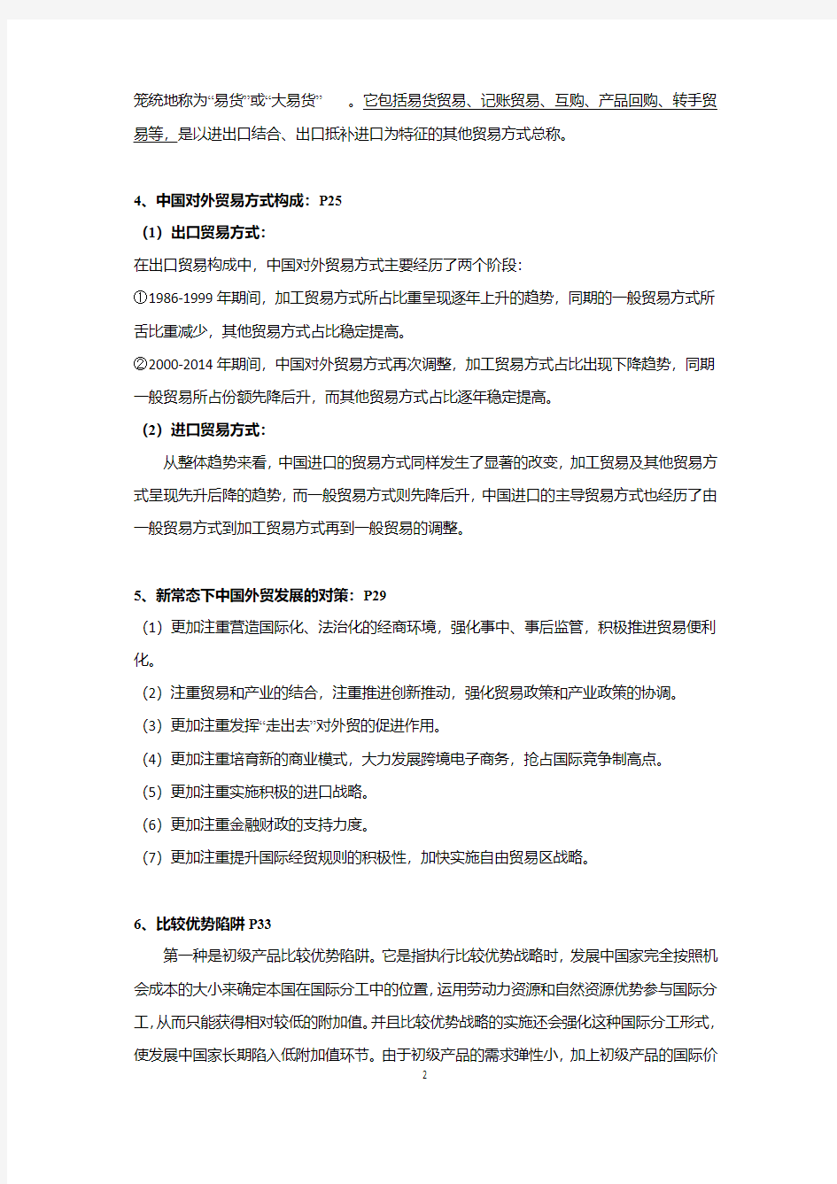 南京财经大学中国对外贸易概论(考试重点)