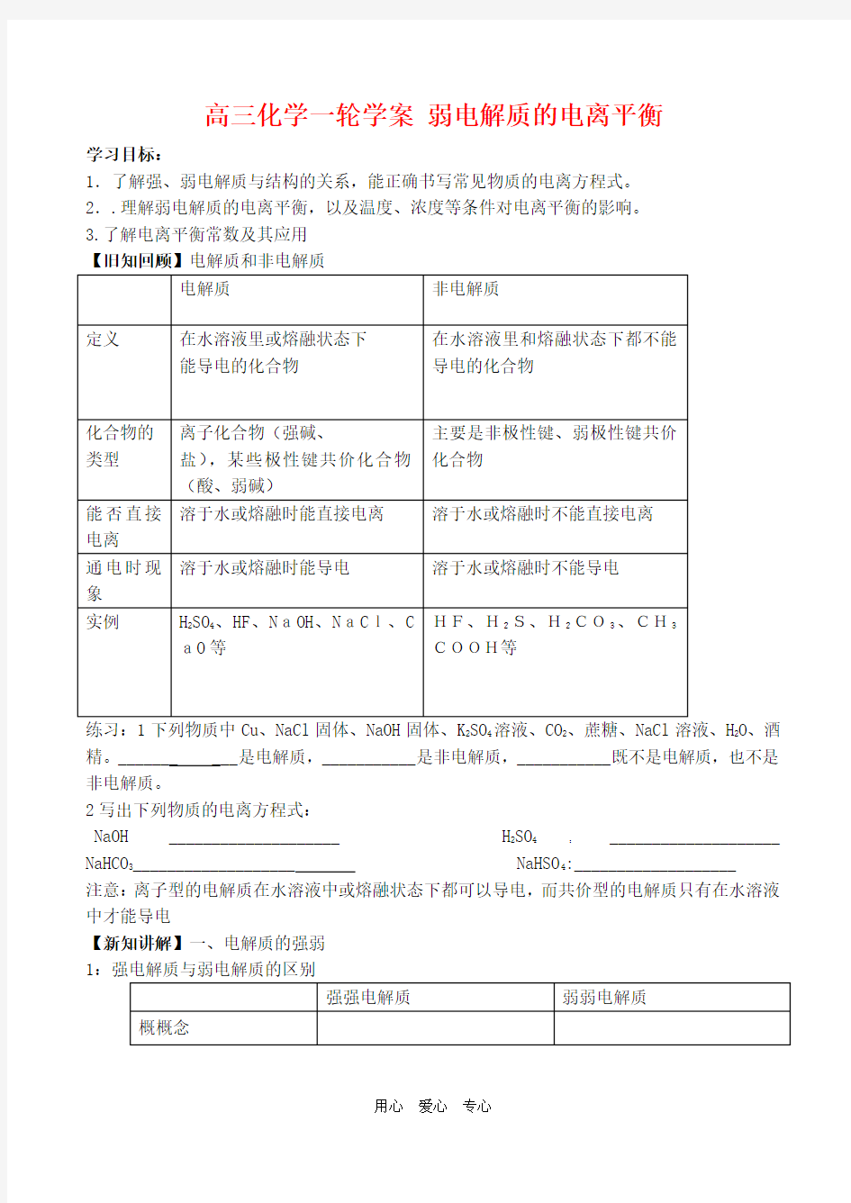 高三化学一轮复习考试学案《弱电解质的电离平衡》学案(新人教版)