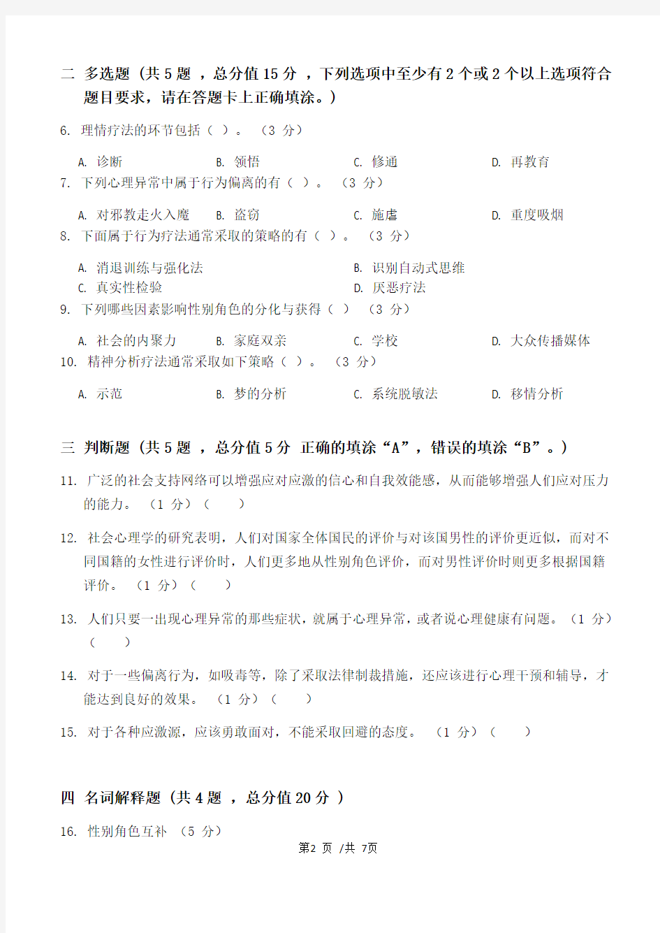 社会心理学第3阶段练习题答案  江南大学2020年12月