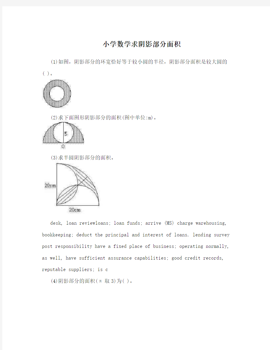 小学数学求阴影部分面积