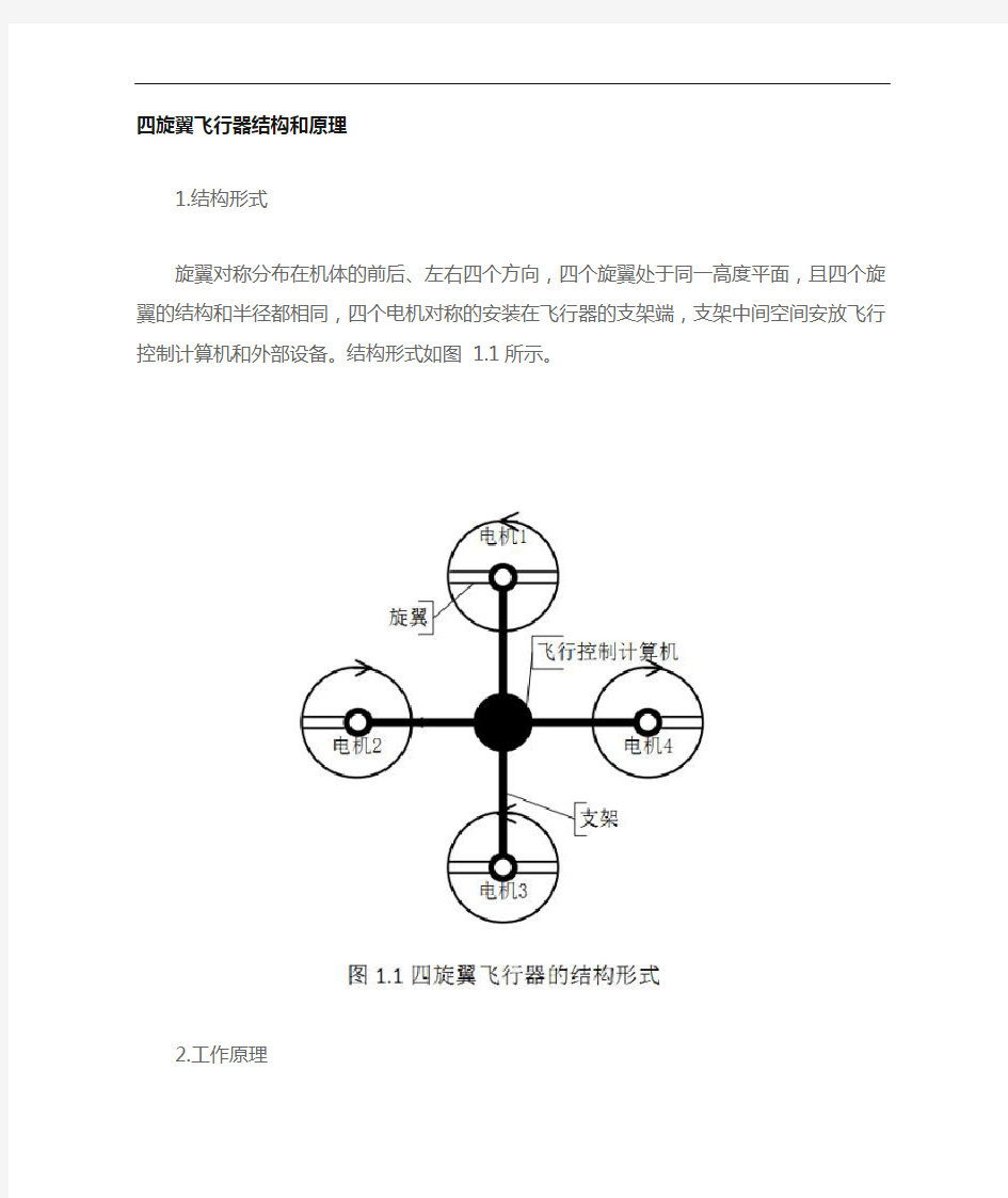 多旋翼飞行器原理