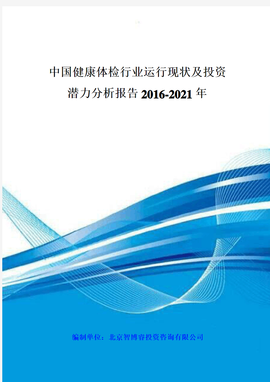 中国健康体检行业运行现状及投资潜力分析报告XXXX-2021年