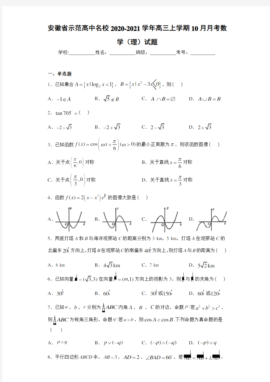 安徽省示范高中名校2020-2021学年高三上学期10月月考数学(理)试题