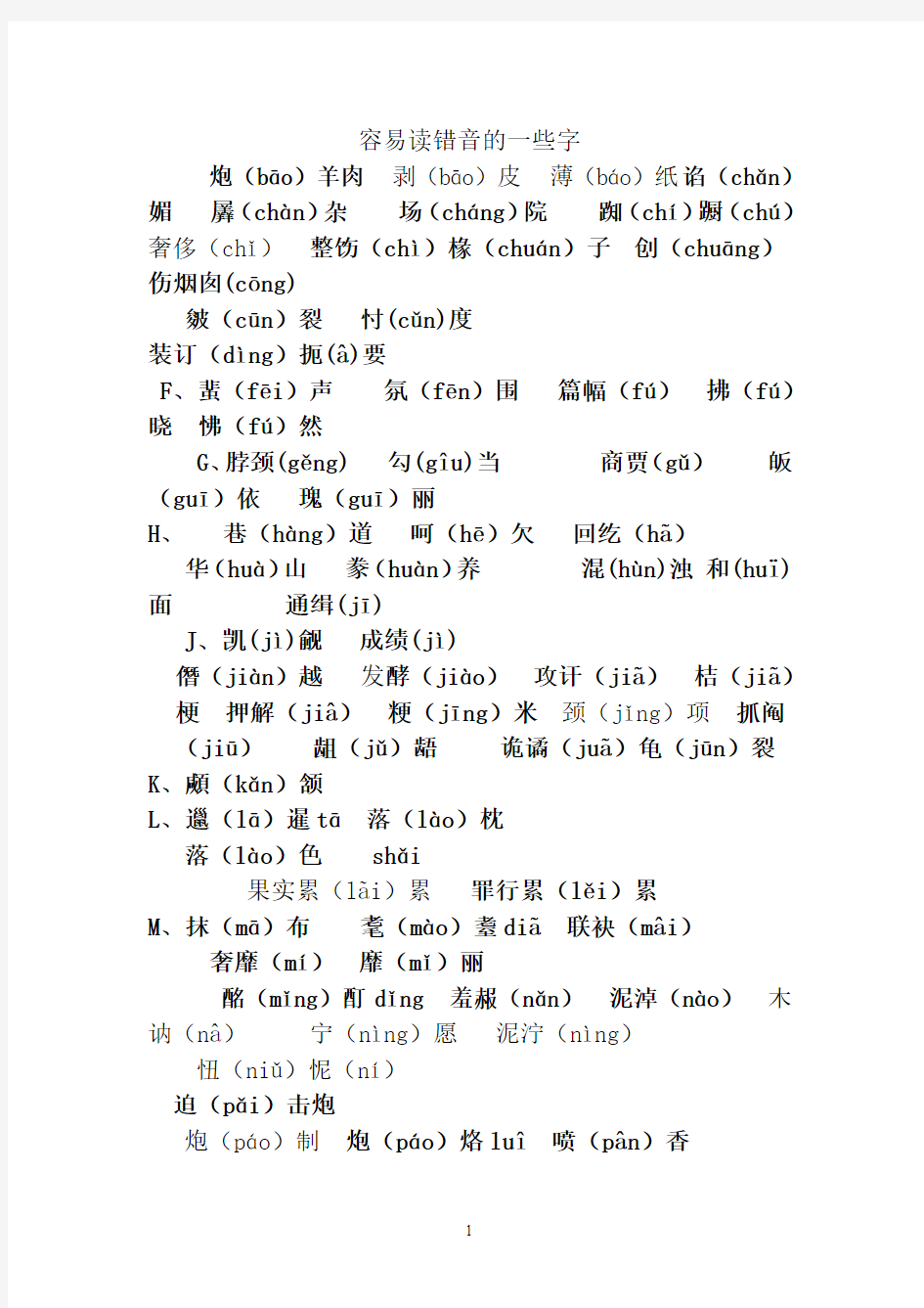 容易读错音的一些字