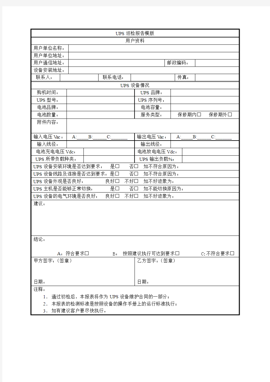 UPS巡检报告模版