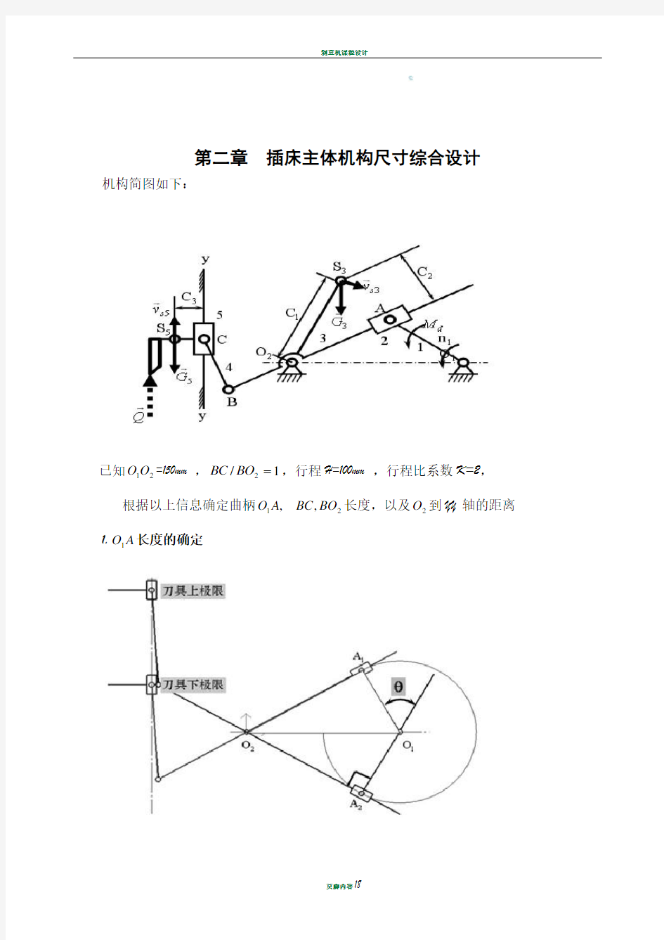 机械原理课程设计—插床机构说明书