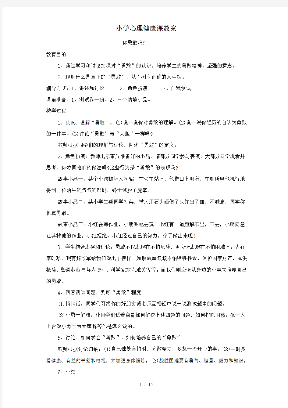 小学心理健康课教案