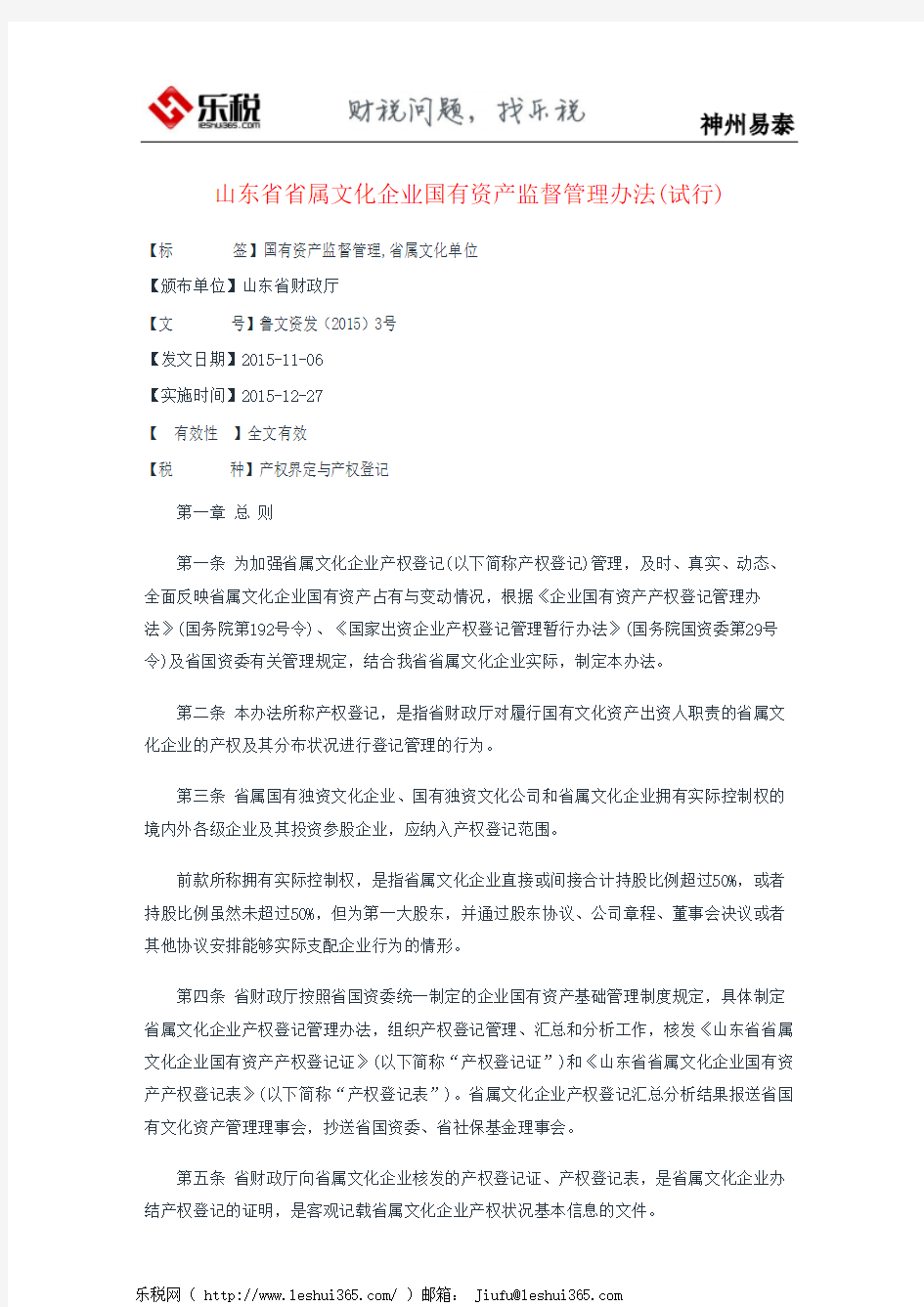 山东省省属文化企业国有资产监督管理办法(试行)