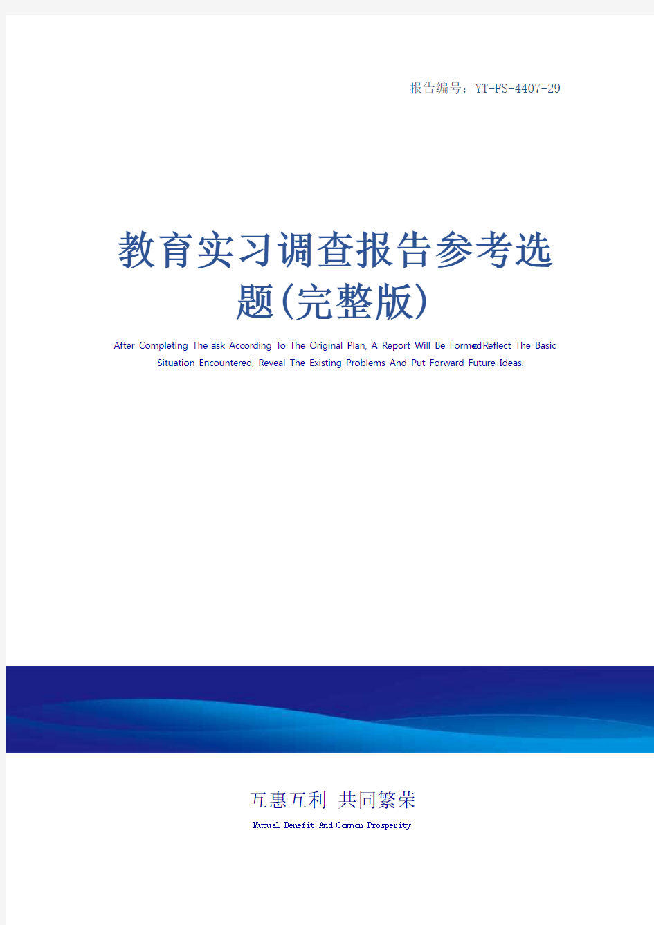 教育实习调查报告参考选题(完整版)