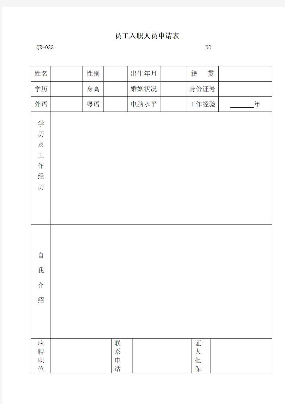 员工入职申请表格式