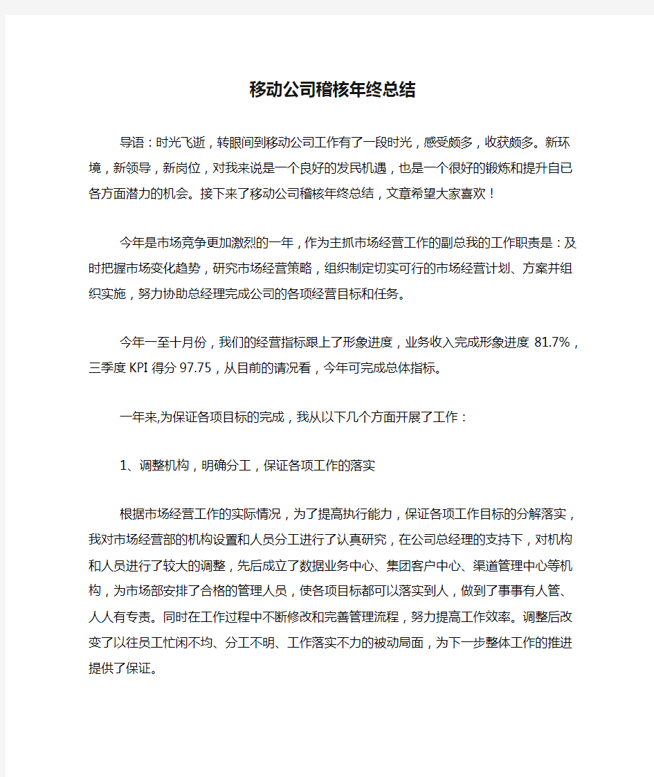 移动公司稽核年终总结