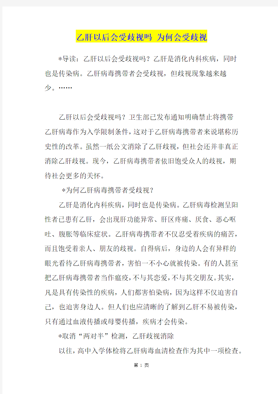 乙肝以后会受歧视吗 为何会受歧视