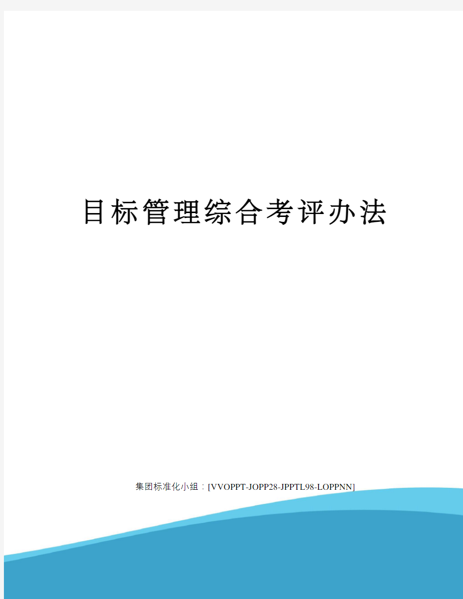 目标管理综合考评办法