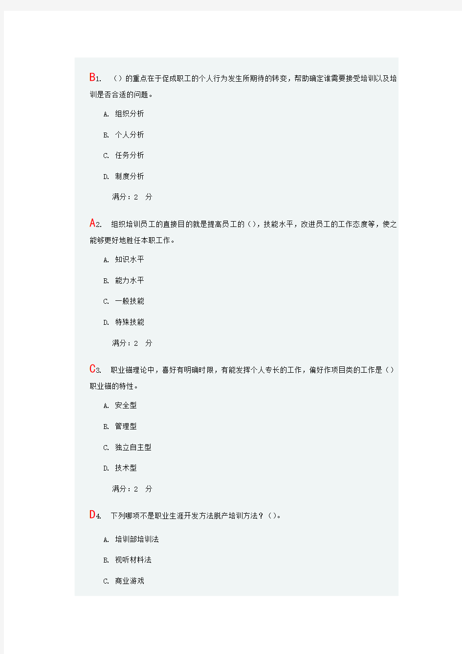 人员培训与开发14东财含答案