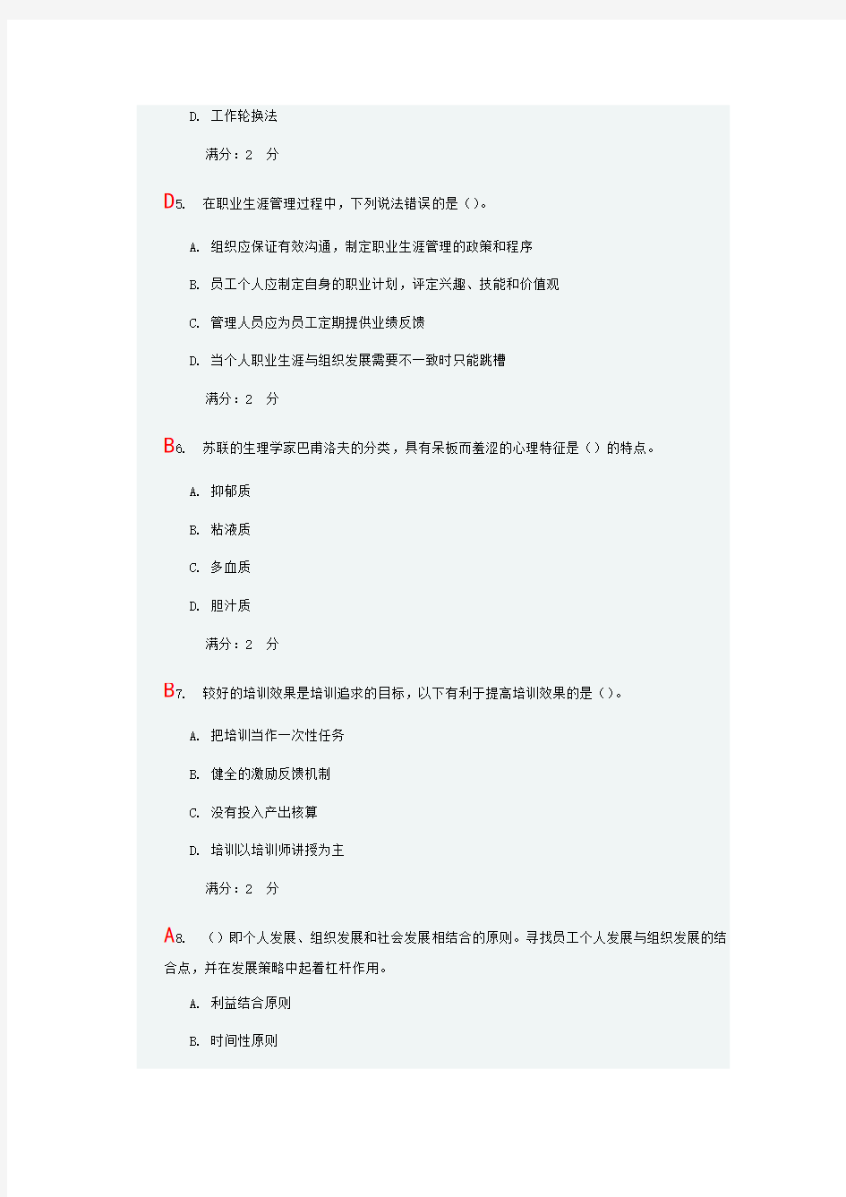 人员培训与开发14东财含答案