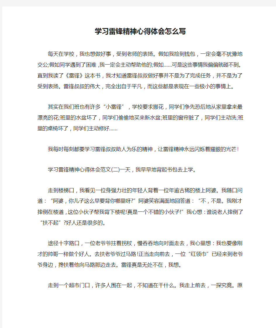 学习雷锋精神心得体会怎么写.doc