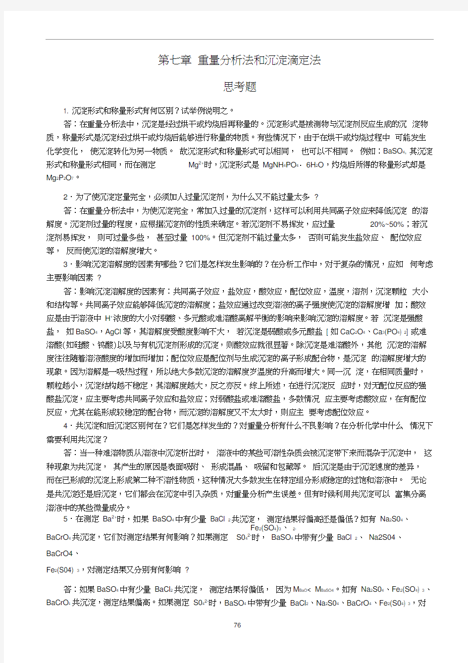 分析化学课后习题答案第七章