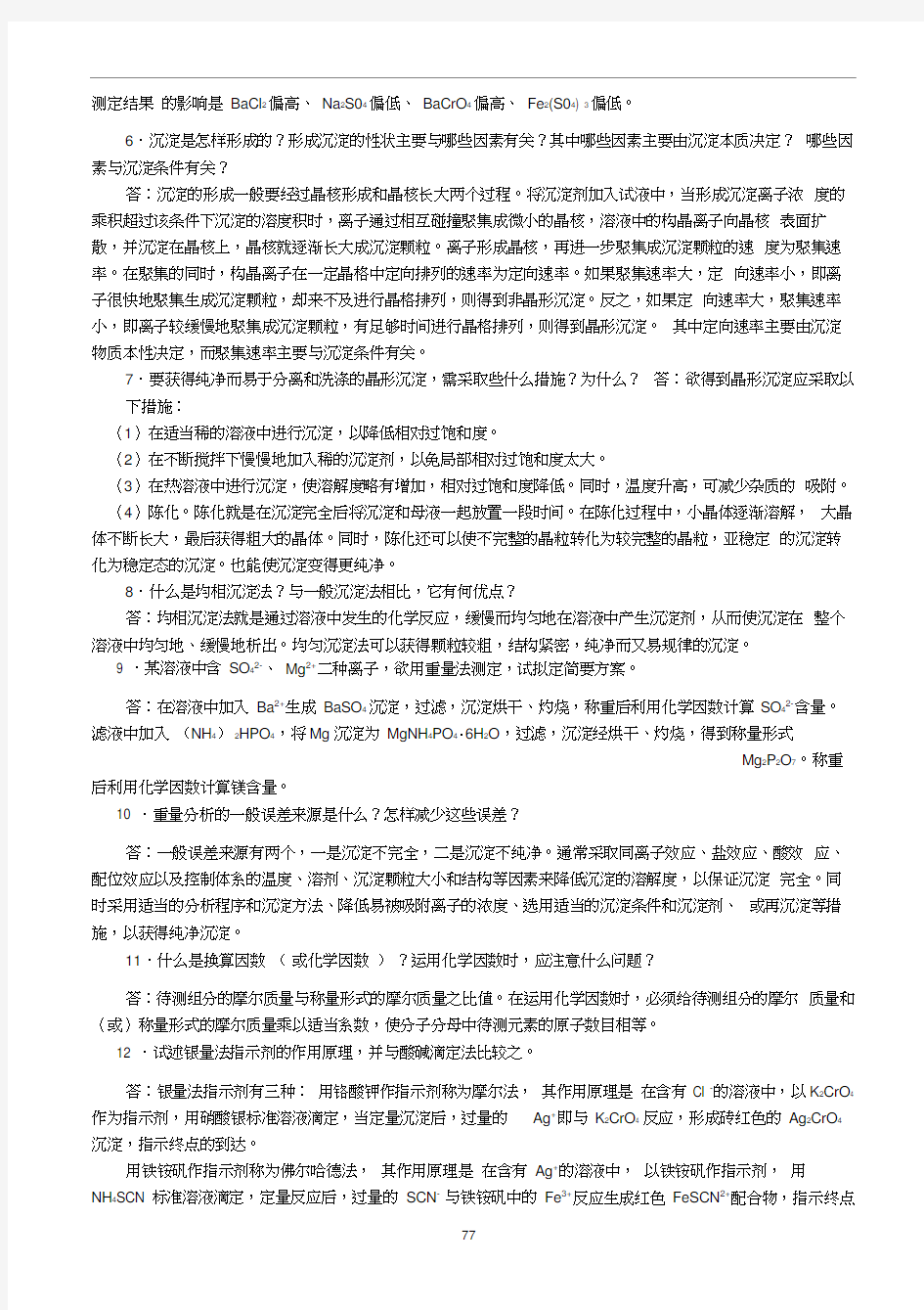 分析化学课后习题答案第七章