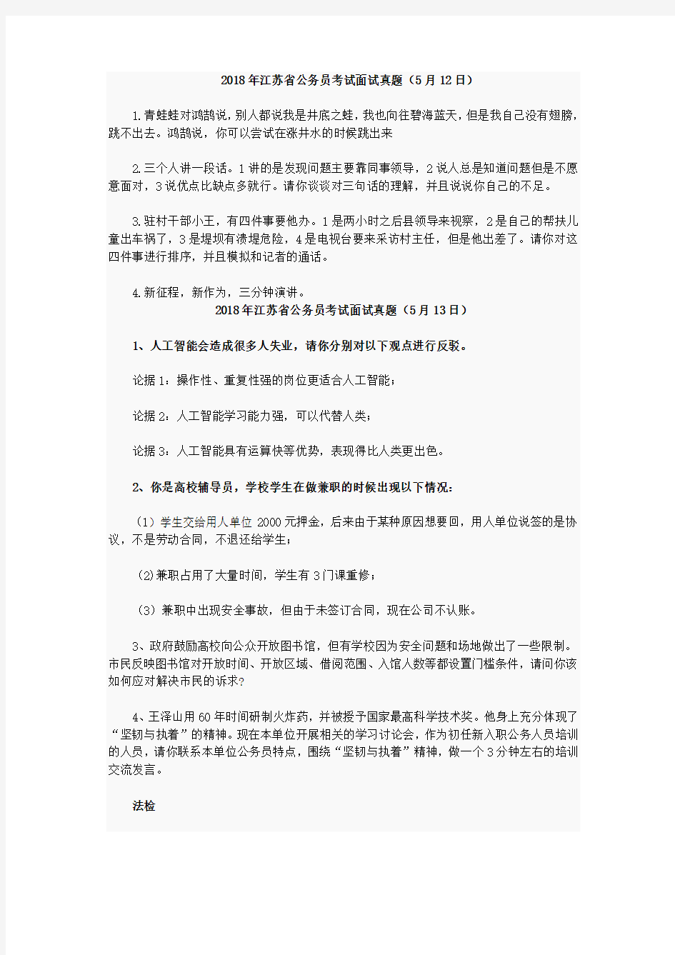 2002年至2018年江苏省公务员面试历年真题汇总