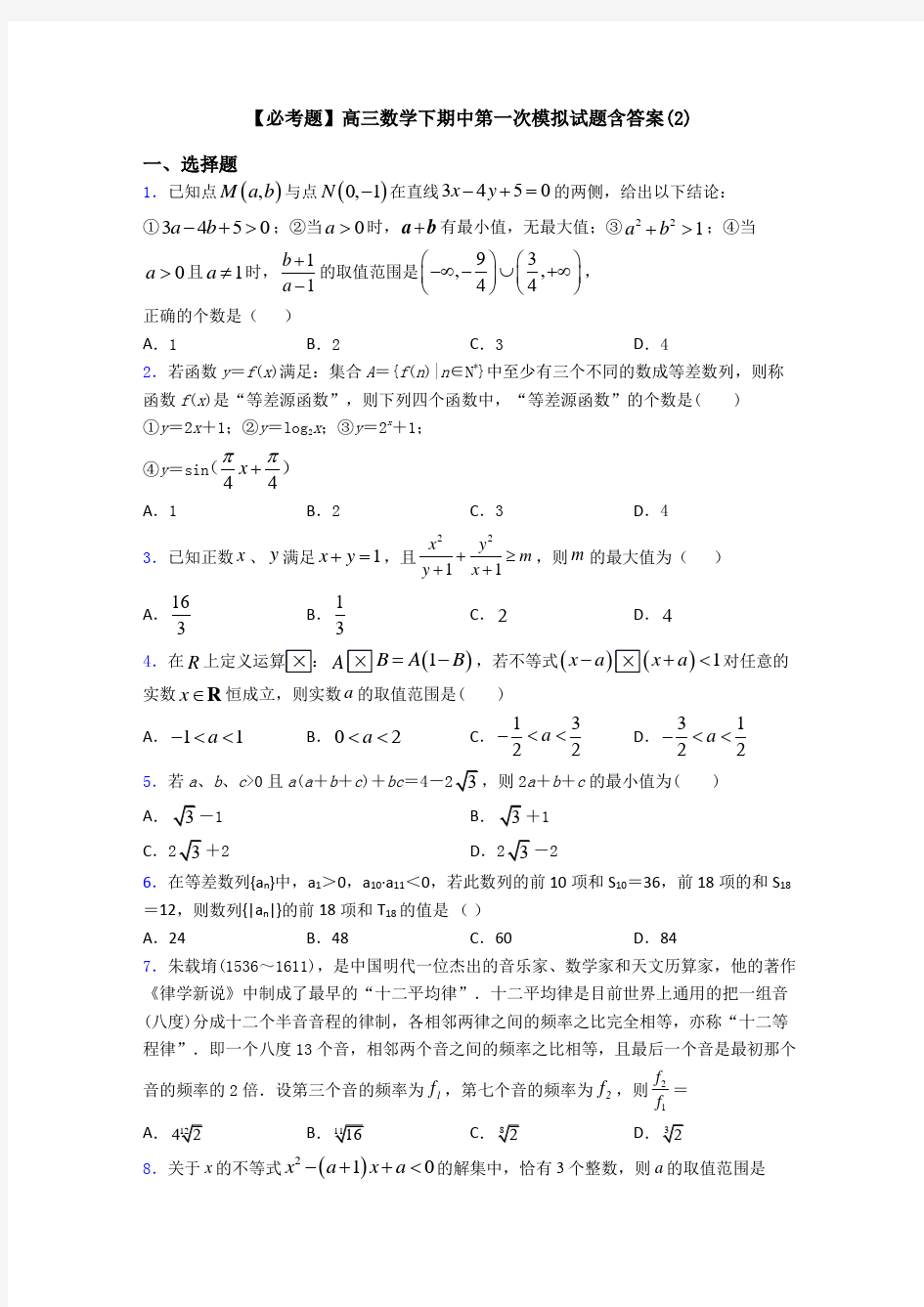 【必考题】高三数学下期中第一次模拟试题含答案(2)