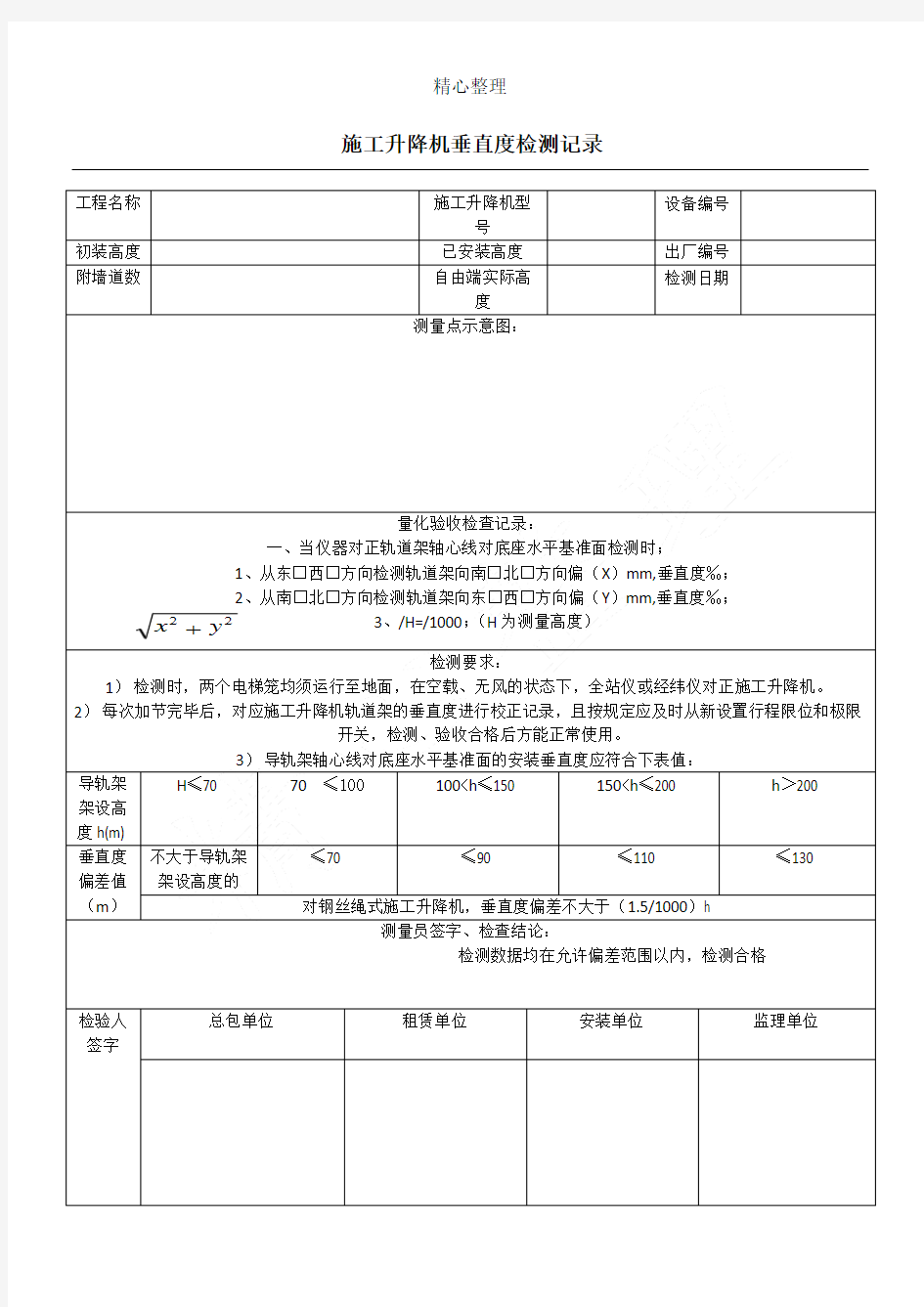 1现场施工升降机垂直度检测记录