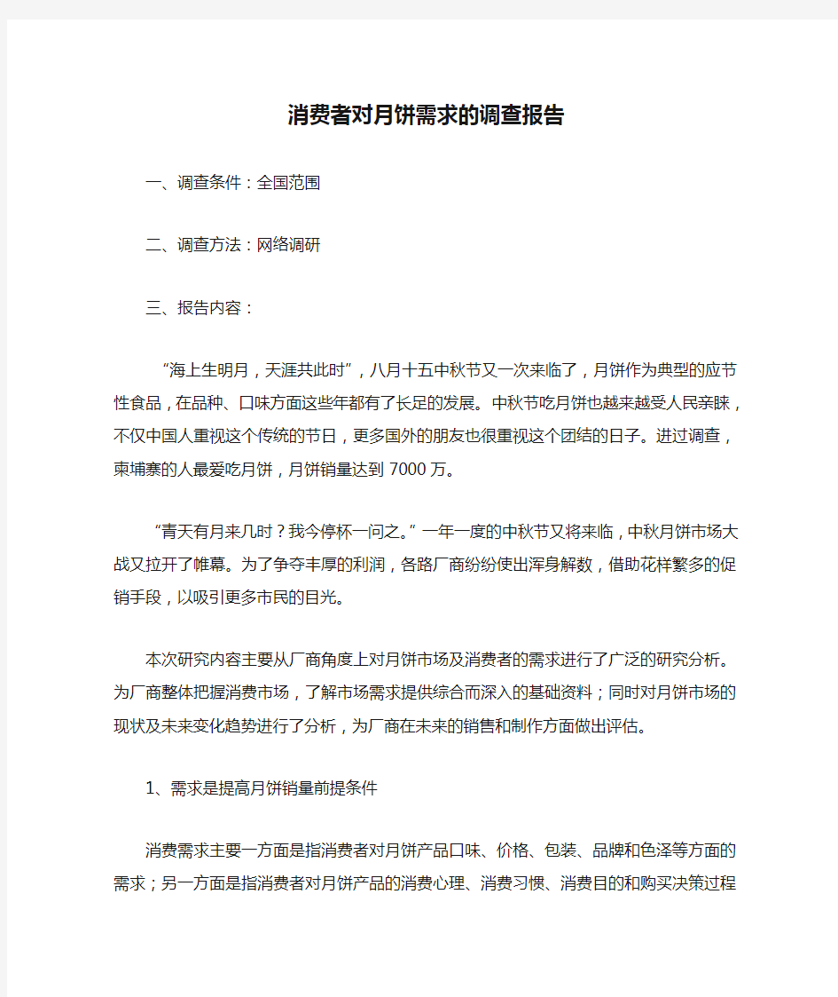 消费者对月饼需求的调查报告