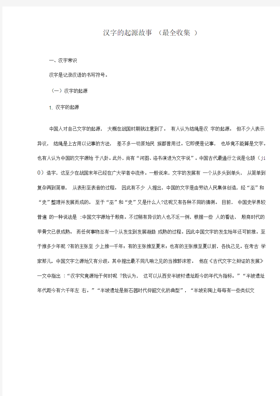 汉字的起源和故事